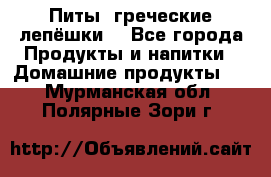 Питы (греческие лепёшки) - Все города Продукты и напитки » Домашние продукты   . Мурманская обл.,Полярные Зори г.